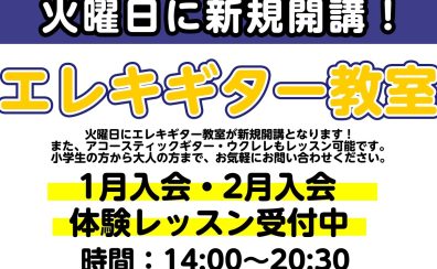 【新規開講】エレキギター教室【火曜日】