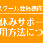 【音楽教室生徒様向けサービス】お休みサポートについて