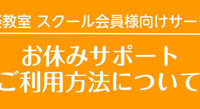 【音楽教室生徒様向けサービス】お休みサポートについて