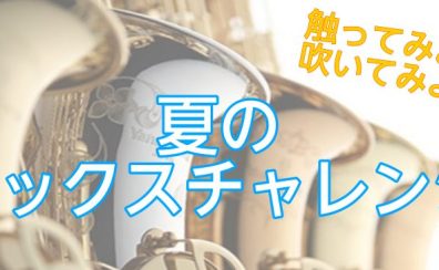 【イベント】夏のサックスチャレンジ開催