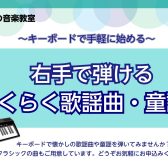 9月の日程を更新しました！ 【イベント】はじめてのキーボード～右手で弾けるらくらく歌謡曲・童謡♪～