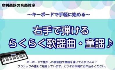 9月の日程を更新しました！ 【イベント】はじめてのキーボード～右手で弾けるらくらく歌謡曲・童謡♪～