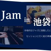 ジャズ・セッションセミナー「JAM in 池袋」開催