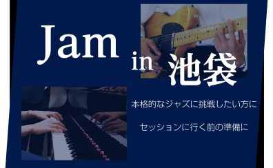 ジャズ・セッションセミナー「JAM in 池袋」開催