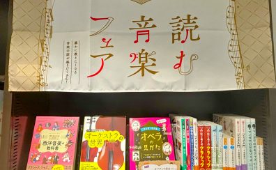 【～12/30(月)まで】「読む音楽フェア ～最初に読みたい！音楽ジャンル書籍編～」開催！