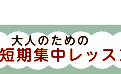 【ピアノ・キーボード・ソルフェージュ】大人のための冬の短期集中レッスン！