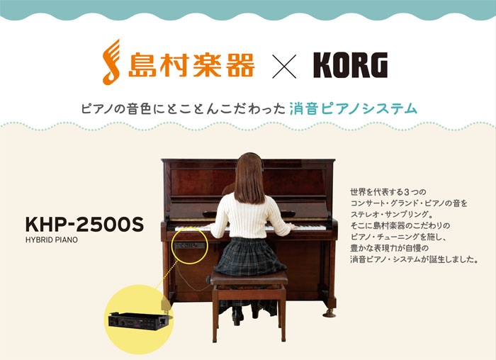 消音ピアノシステム最新モデル「KORG×島村楽器 KHP-2500S HYBRID PIANO」｜島村楽器 ミュージックサロン稲毛海岸