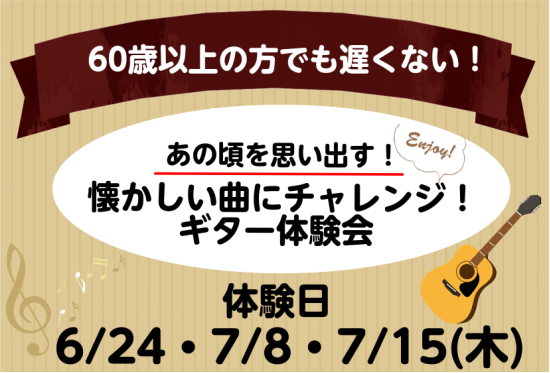 60代からでも遅くない 懐かしい曲にチャレンジ ギター体験会 ミュージックサロン稲毛海岸 店舗情報 島村楽器