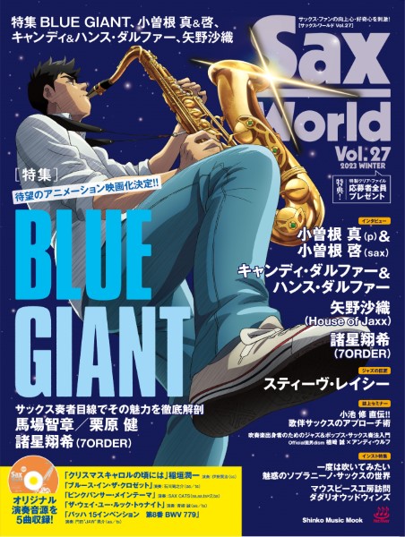 大ヒット漫画「BLUE GIANT」特集。SaxWorld発売中｜島村楽器