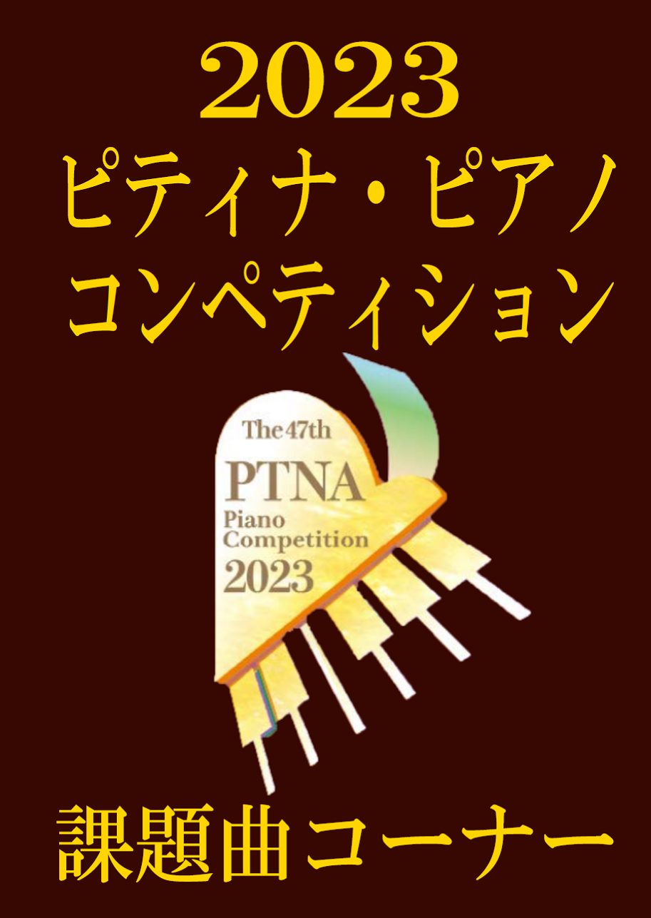 第47回ピティナピアノコンペティション結果特集号2023 最大15%OFF