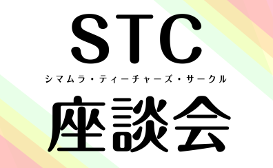 【次回開催日：7/22（月）】STC座談会のご案内