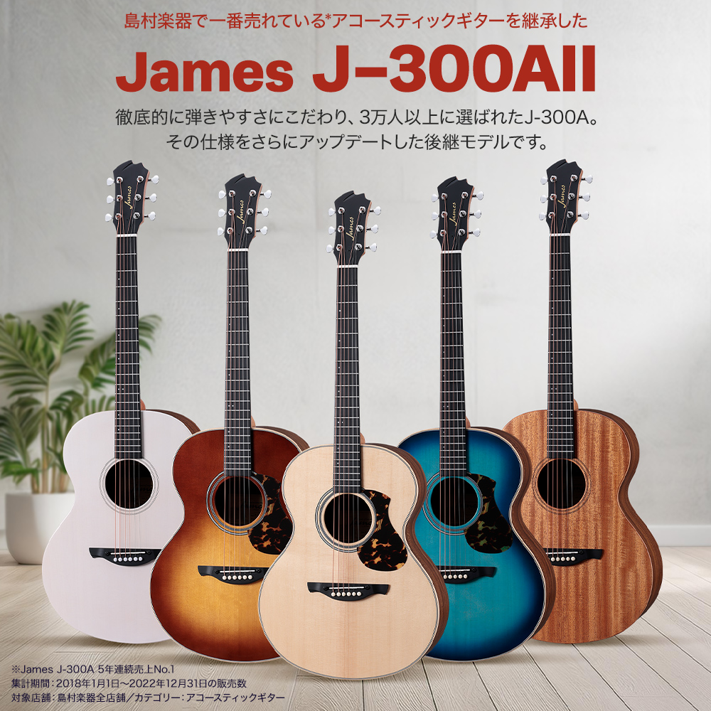 アコーステックギター新製品】オリジナルブランド“James”より新しいモデルが登場しました！｜島村楽器 ミュージックサロン稲毛海岸