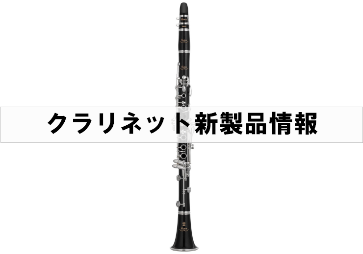 クラリネット新製品】ヤマハ×島村楽器 コラボレーションクラリネット YCL-CXLSE｜島村楽器 ミュージックサロン稲毛海岸