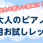 新年から始める新しい趣味に！大人のピアノ1ヶ月お試しレッスン