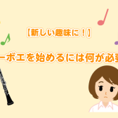 【新しい趣味に！】オーボエを始めるには何が必要？