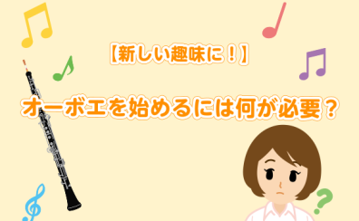 【新しい趣味に！】オーボエを始めるには何が必要？