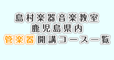 【音楽教室】鹿児島県内 管楽器コース一覧