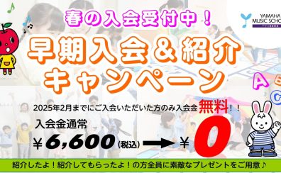 ヤマハ音楽教室　2025年度早期入会キャンペーン実施！