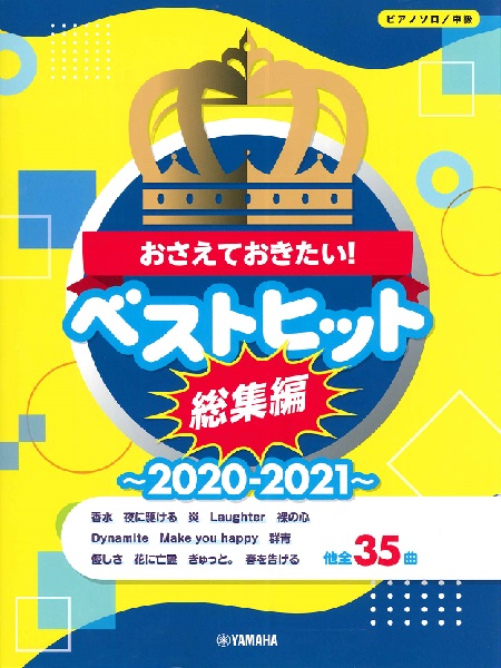 楽譜 今年のヒット曲集めてみました ミュージックサロン葛西 店舗情報 島村楽器