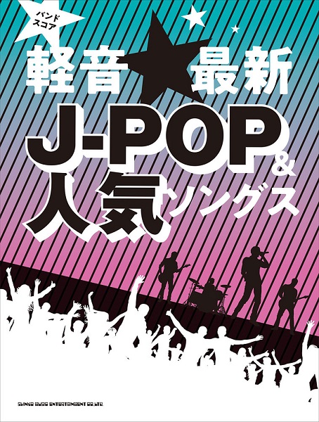 新刊楽譜 おすすめ楽譜のご紹介 21年7月 ミュージックサロン瑞江 店舗情報 島村楽器