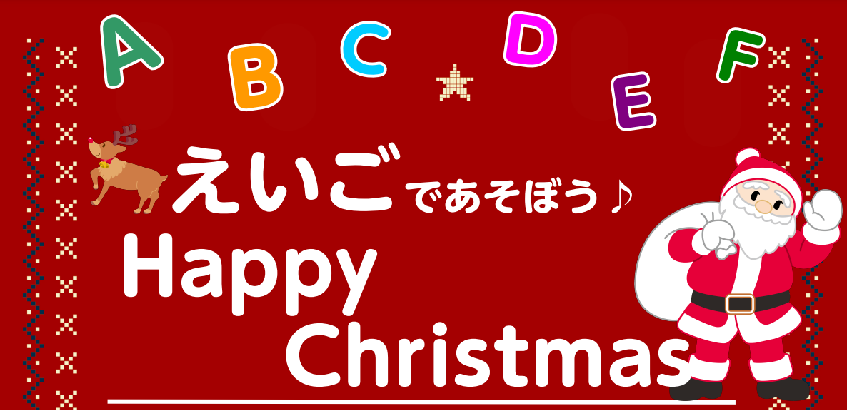 子供向けえいごイベント ハッピークリスマス 島村楽器 ミュージックサロン瑞江