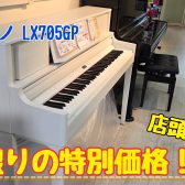 【Roland電子ピアノ】店頭展示品1台限りの特別価格！