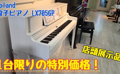 【Roland電子ピアノ】店頭展示品1台限りの特別価格！