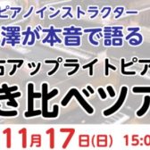 【11/17中古アップライトピアノ弾き比べツアー開催！】中古ピアノと新品ピアノの違いとは？