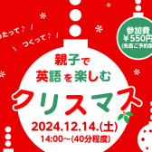 【クリスマス子供向け英語イベント】2～4歳児向け：親子でたのしむ！えいごであそぼ  (江戸川区瑞江・篠崎・一之江)