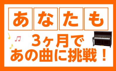 あなたも！3ヶ月であの曲に挑戦！