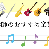 【STC会員様必見】講師おすすめ楽譜のご紹介！