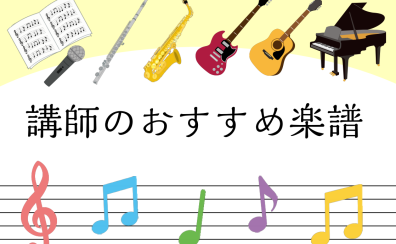 【STC会員様必見】講師おすすめ楽譜のご紹介！