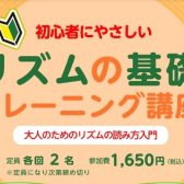 【楽器が初めての方におすすめ】初心者にやさしい「リズムの基礎 トレーニング講座」