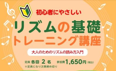 【楽器が初めての方におすすめ】初心者にやさしい「リズムの基礎 トレーニング講座」