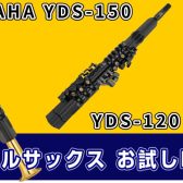 【期間限定展示中】YAMAHAデジタルサックスYDS-120・YDS-150