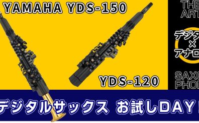 【期間限定展示中】YAMAHAデジタルサックスYDS-120・YDS-150