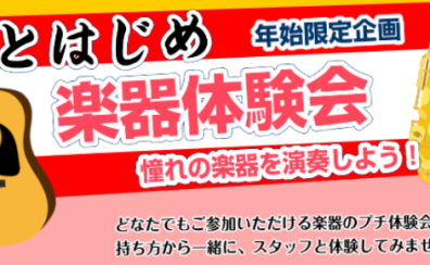 【年始限定企画】ことはじめ楽器体験会