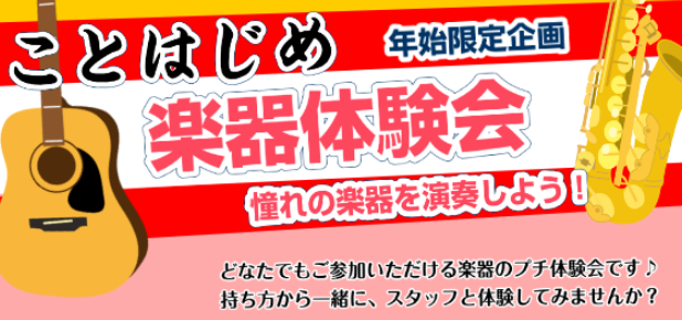 【年始限定企画】ことはじめ楽器体験会