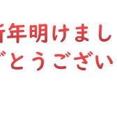 新年あけましておめでとうございます。今年もよろしくお願いいたします。