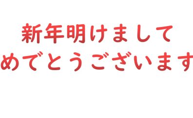 新年あけましておめでとうございます。今年もよろしくお願いいたします。