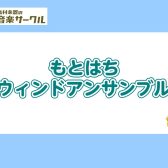 【管楽器サークル】もとはちウィンドアンサンブル　（日程更新あり）