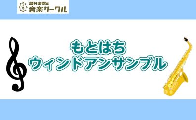 【管楽器サークル】もとはちウィンドアンサンブル　（日程更新あり）