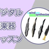 【電子管楽器】デジタル管楽器レッスン開講中！