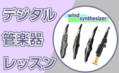 【電子管楽器】デジタル管楽器レッスン開講中！