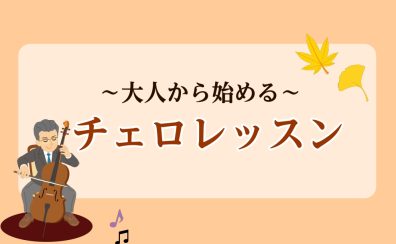 大人になってから始めるチェロレッスン