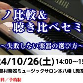 10月26日(土)ピアノ比較講座＆聴き比べセミナー開催！