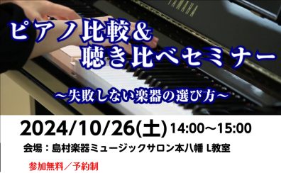 10月26日(土)ピアノ比較講座＆聴き比べセミナー開催！