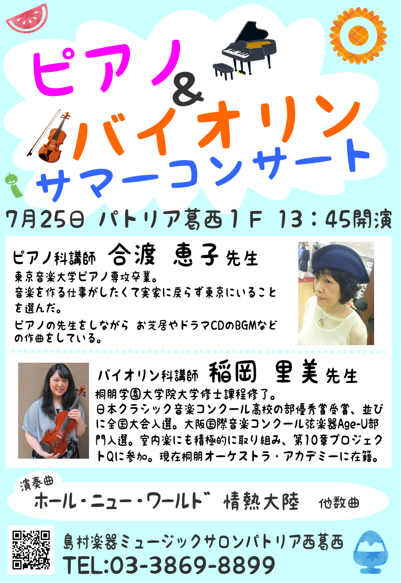 イベント ピアノ バイオリンサマーコンサート告知 島村楽器 ミュージックサロンパトリア西葛西 シマブロ