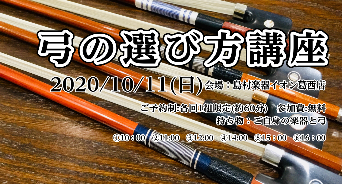 10 11 日 バイオリン弓の選び方講座開催 ミュージックサロンパトリア西葛西 店舗情報 島村楽器