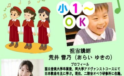 合唱曲の練習をしませんか？声楽レッスンのご案内（子供・大人）